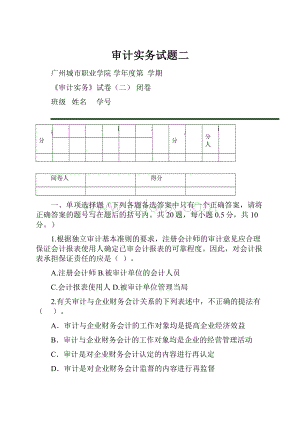 审计实务试题二.docx