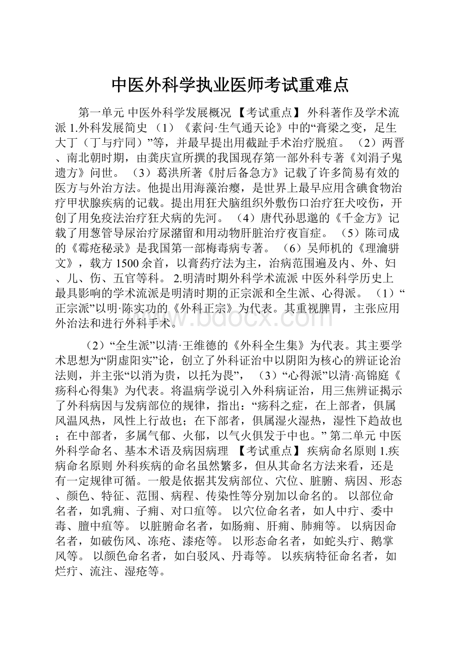 中医外科学执业医师考试重难点.docx_第1页