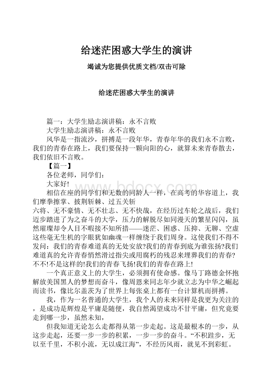 给迷茫困惑大学生的演讲.docx