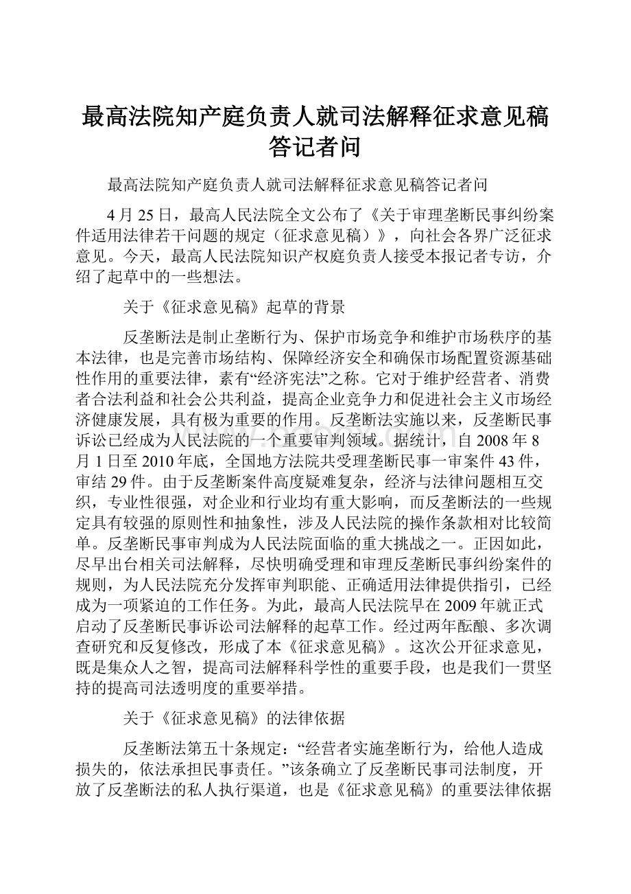 最高法院知产庭负责人就司法解释征求意见稿答记者问.docx