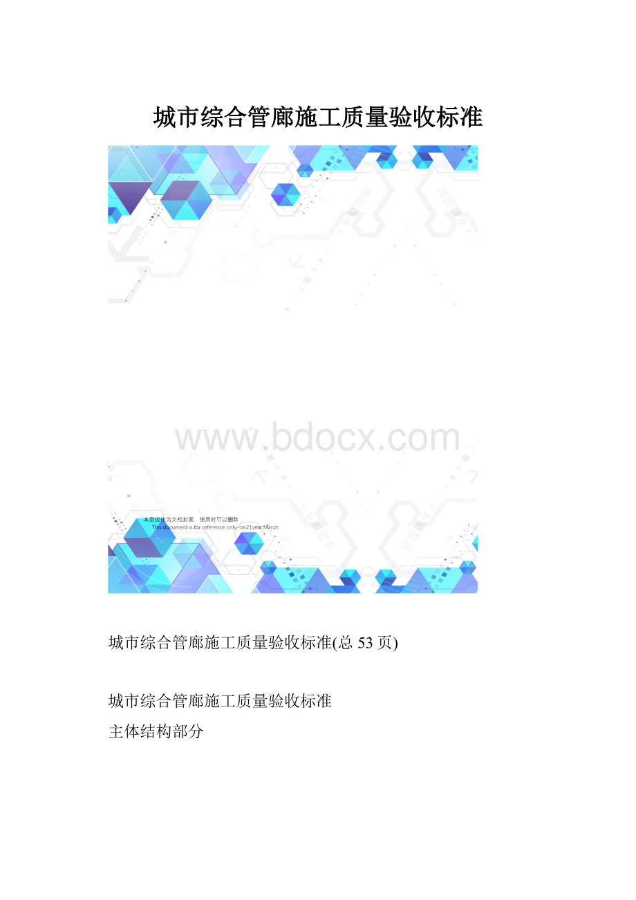 城市综合管廊施工质量验收标准.docx_第1页