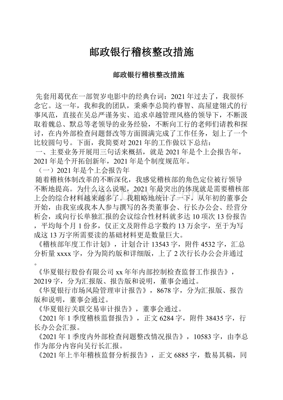 邮政银行稽核整改措施.docx