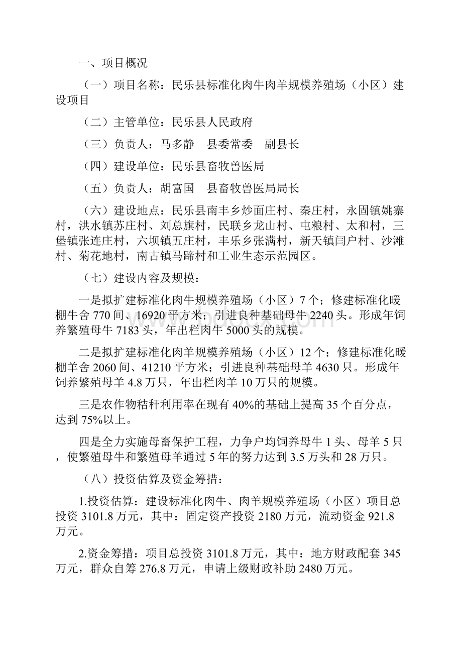 民乐县养殖小区建设项目申请建设可研报告.docx_第2页