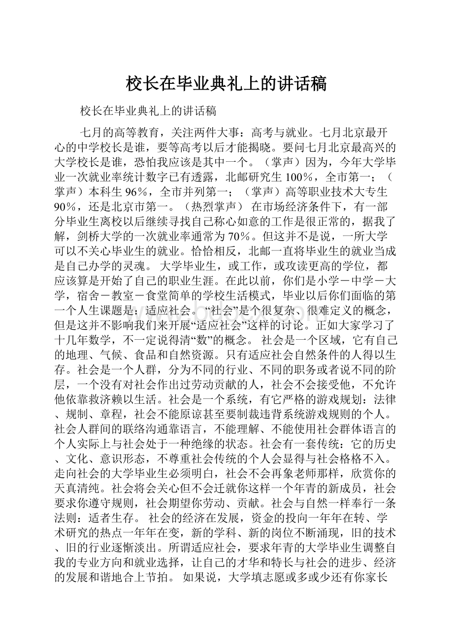 校长在毕业典礼上的讲话稿.docx