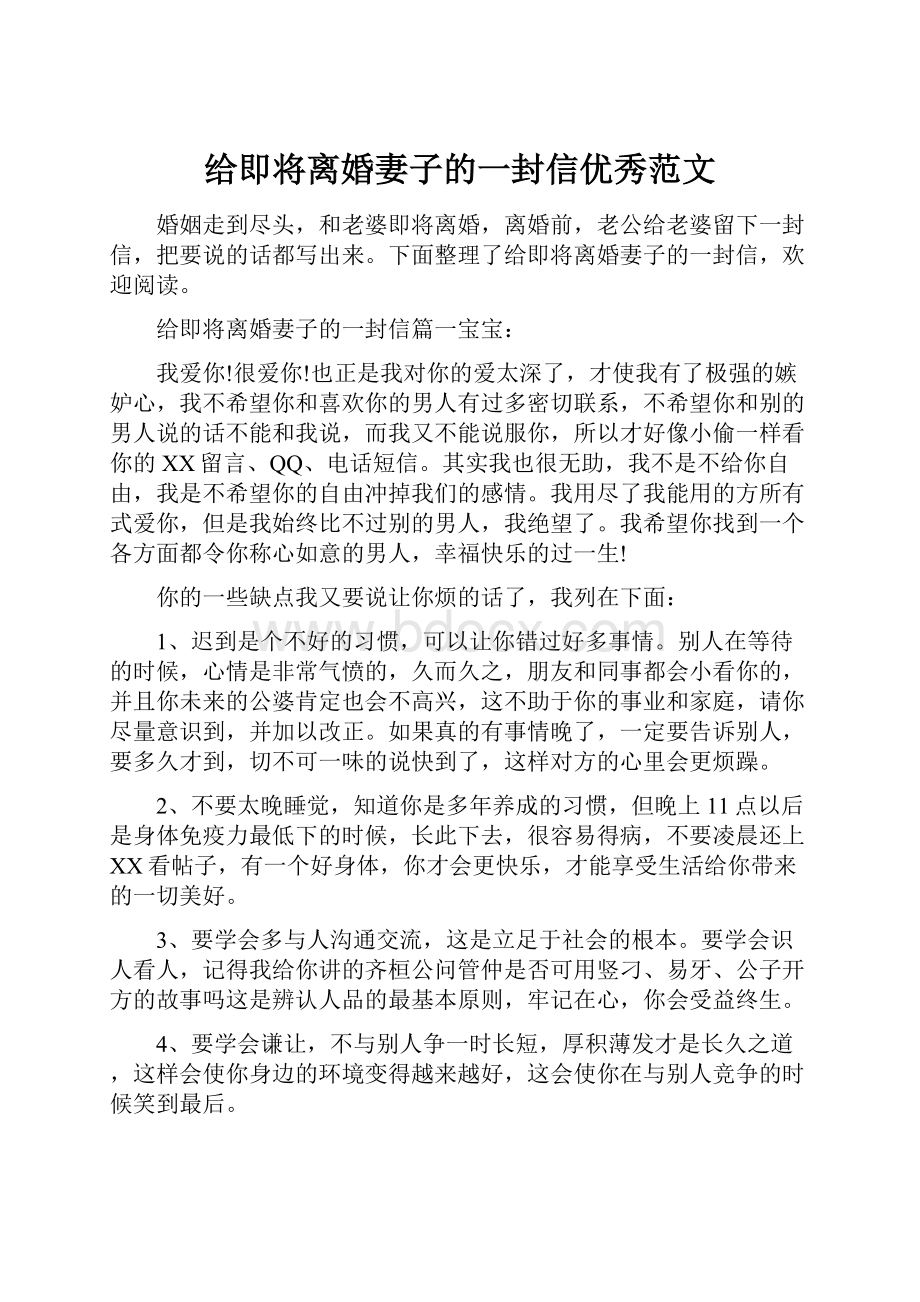 给即将离婚妻子的一封信优秀范文.docx