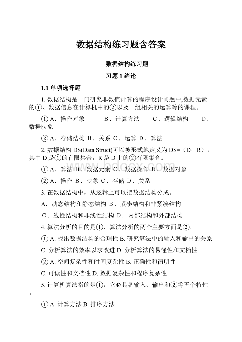 数据结构练习题含答案.docx_第1页