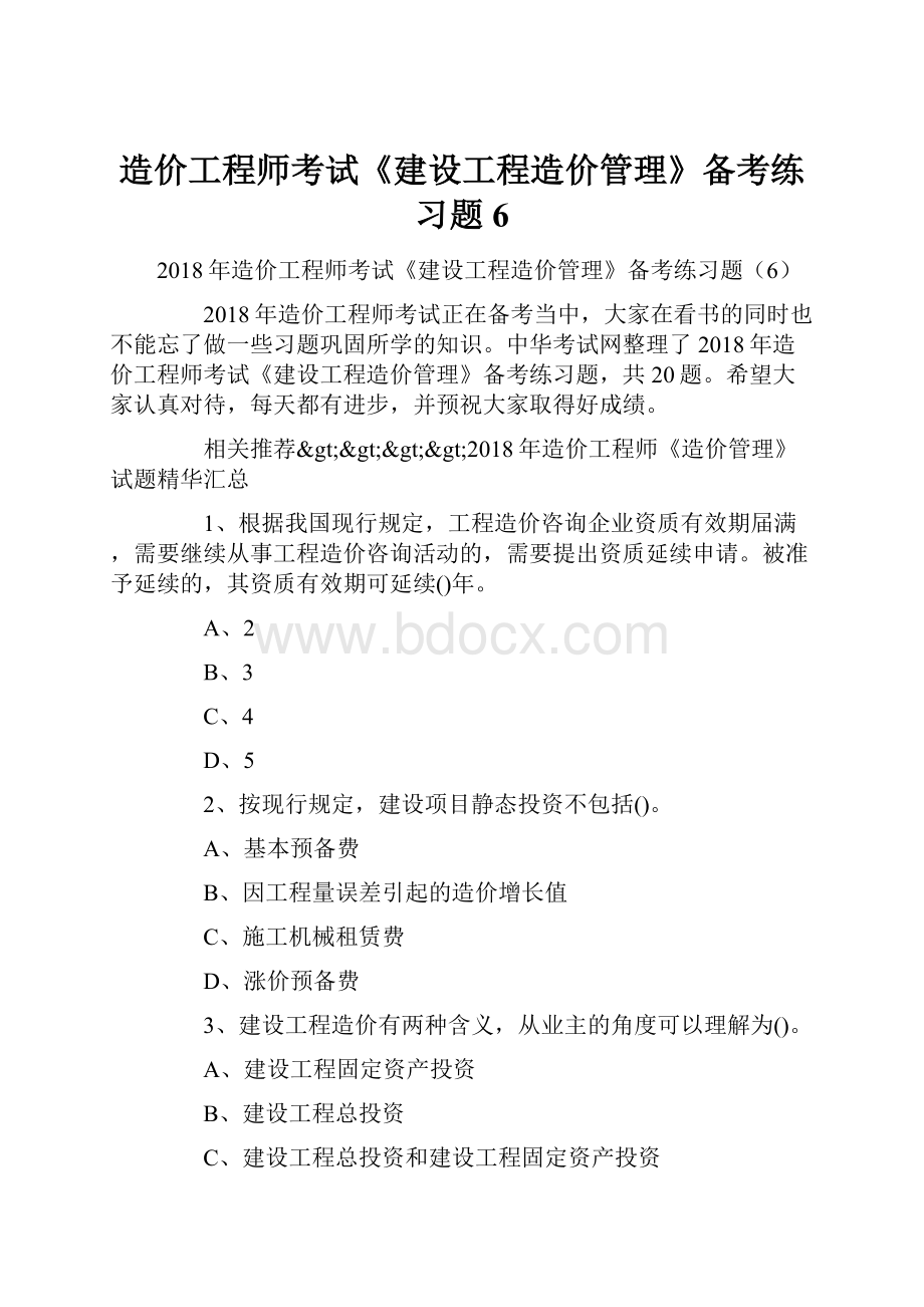 造价工程师考试《建设工程造价管理》备考练习题6.docx