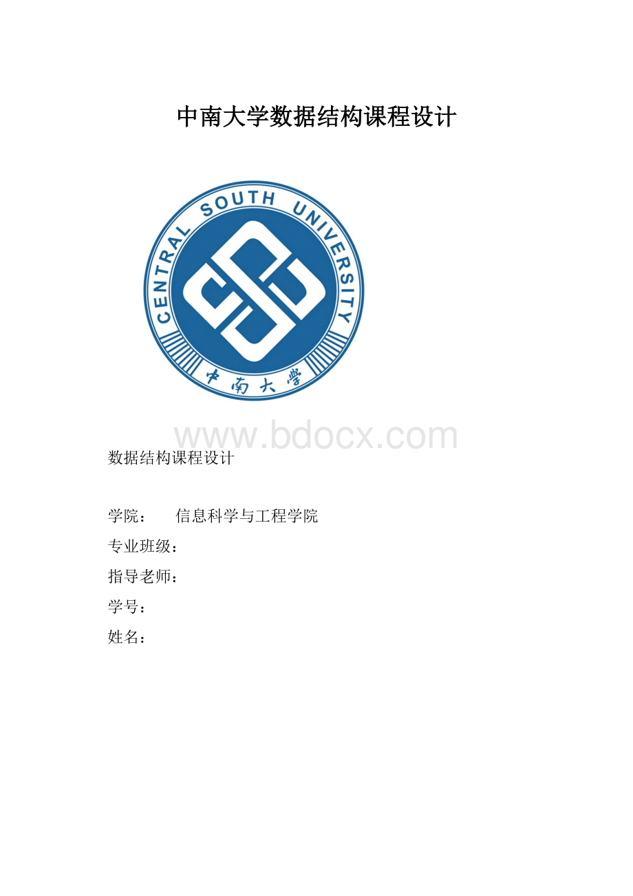 中南大学数据结构课程设计.docx