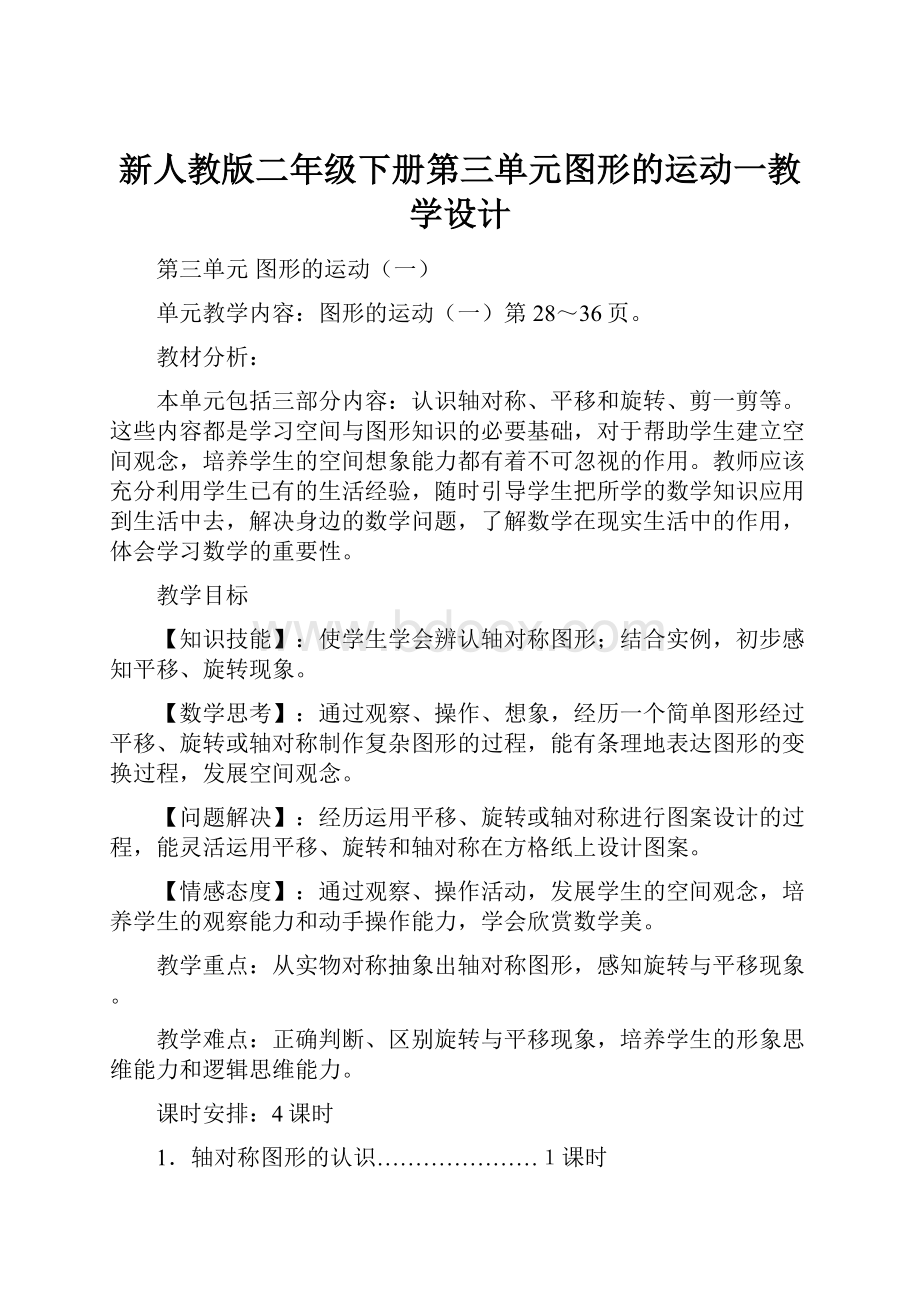 新人教版二年级下册第三单元图形的运动一教学设计.docx