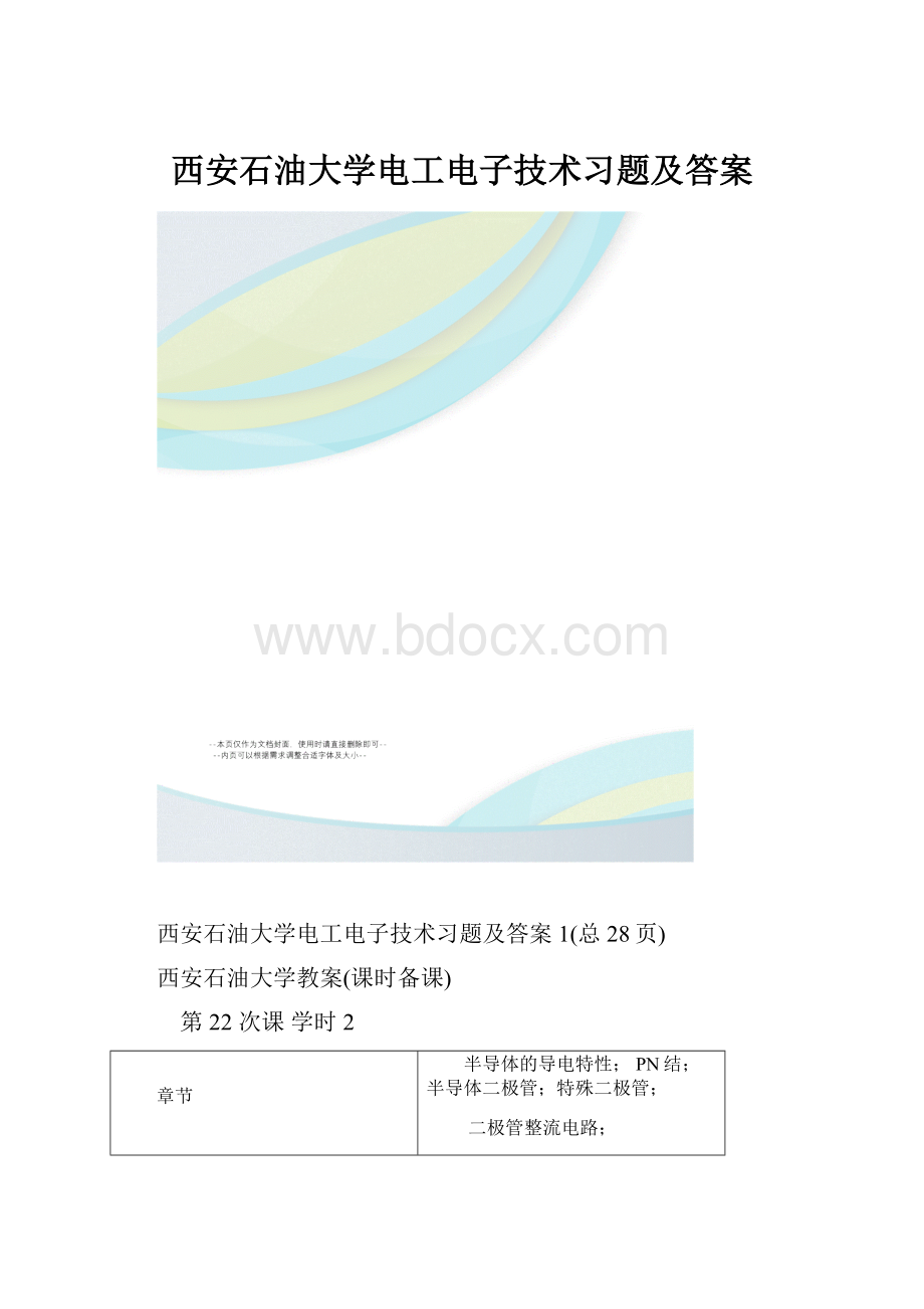 西安石油大学电工电子技术习题及答案.docx_第1页