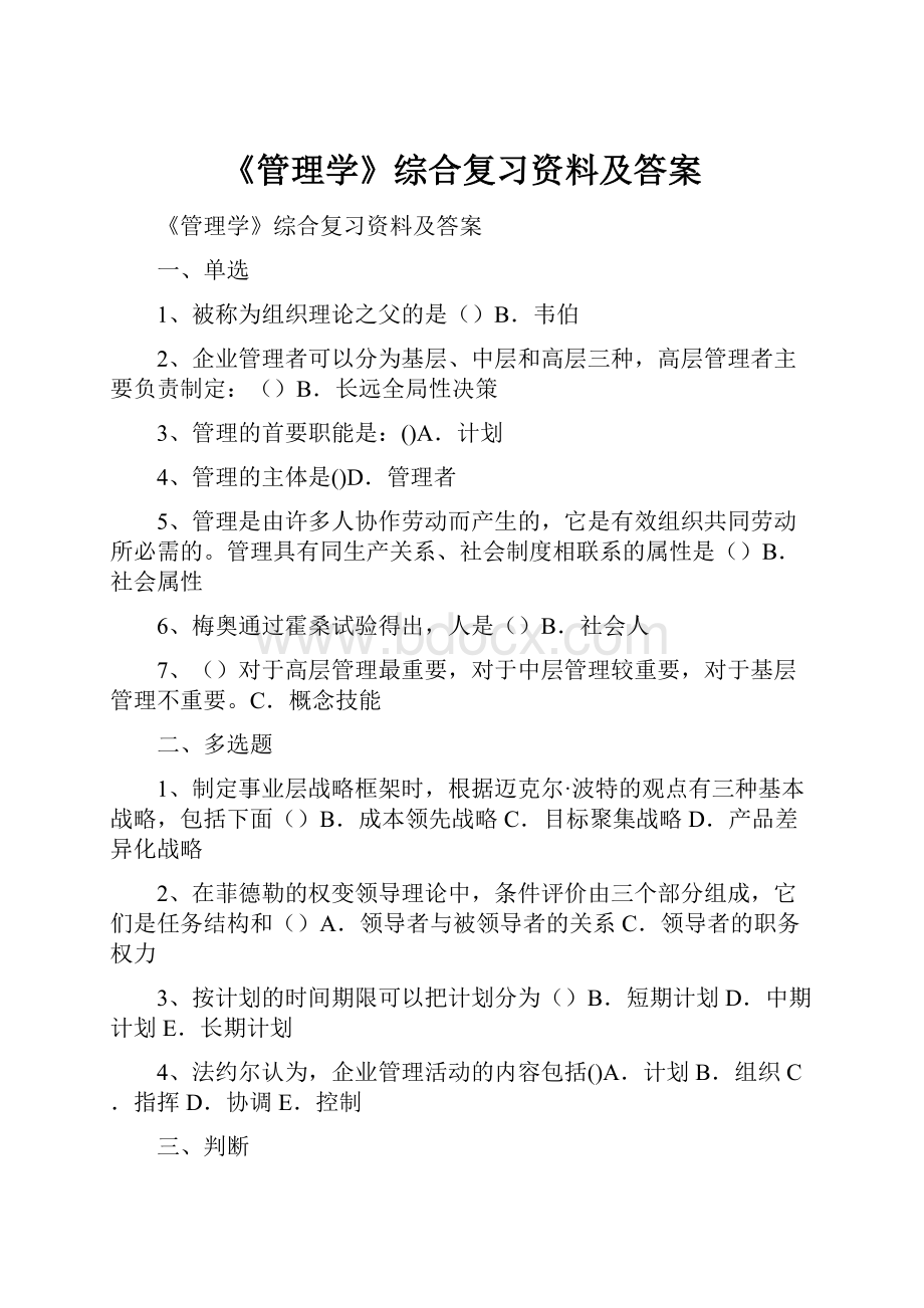 《管理学》综合复习资料及答案.docx