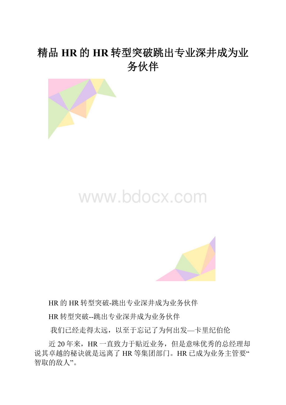 精品HR的HR转型突破跳出专业深井成为业务伙伴.docx_第1页