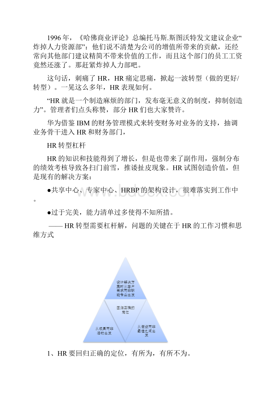 精品HR的HR转型突破跳出专业深井成为业务伙伴.docx_第2页