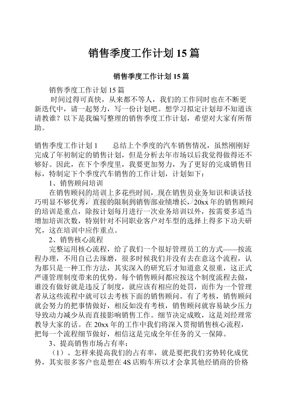 销售季度工作计划15篇.docx_第1页