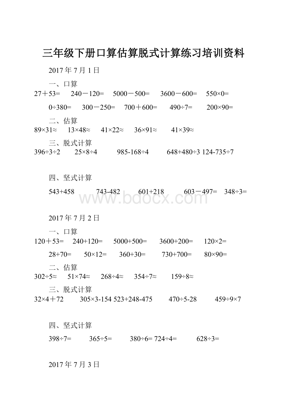 三年级下册口算估算脱式计算练习培训资料.docx