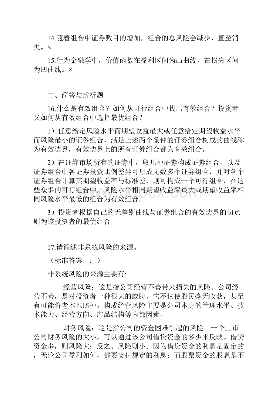 厦门大学网络教育学年第一学期K09《投资学专》复习题.docx_第2页