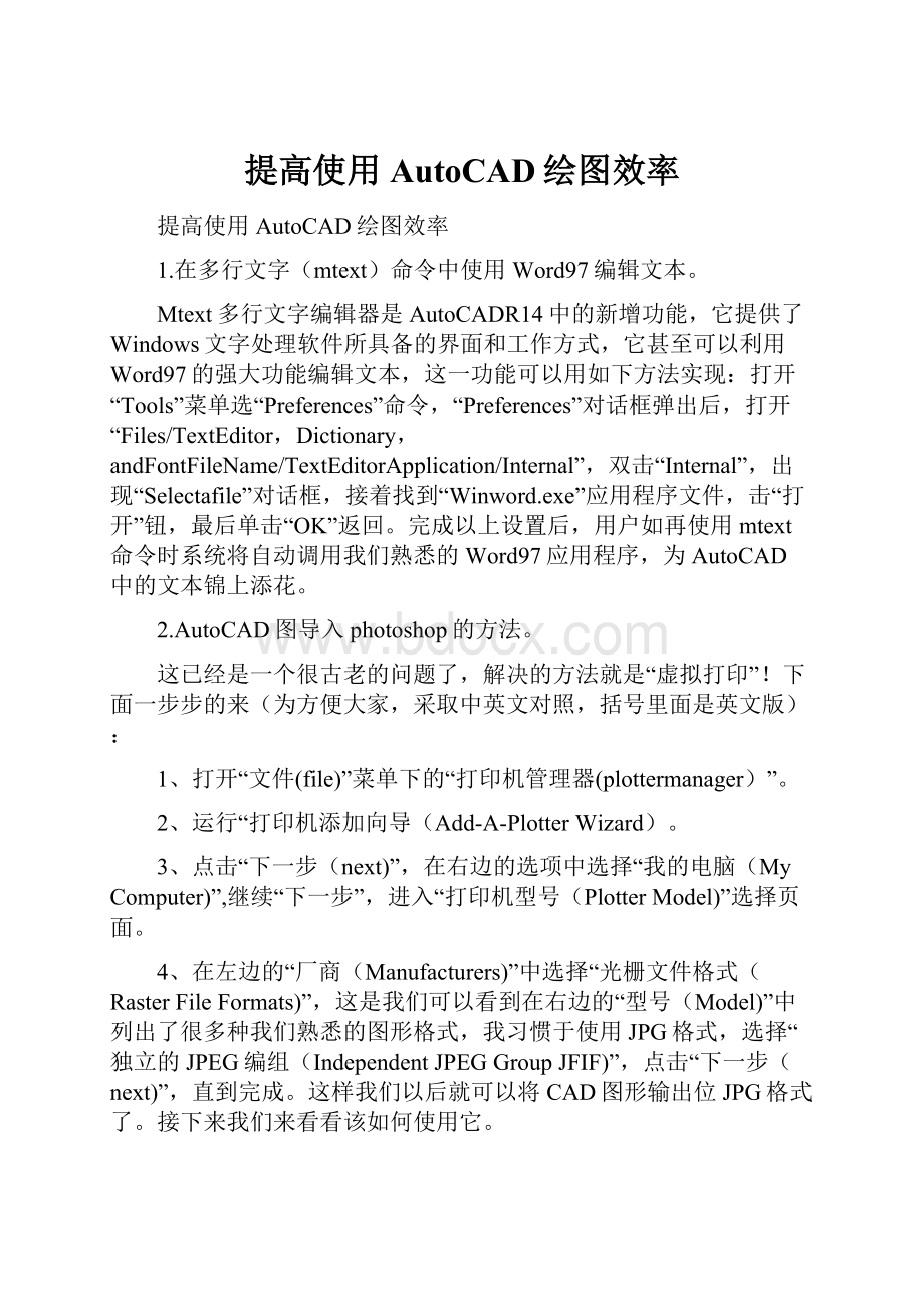 提高使用AutoCAD绘图效率.docx_第1页