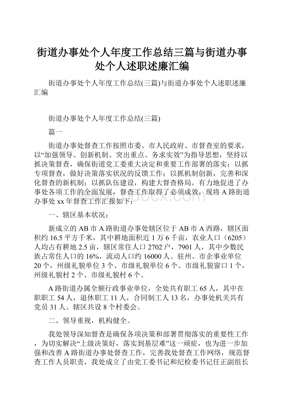 街道办事处个人年度工作总结三篇与街道办事处个人述职述廉汇编.docx