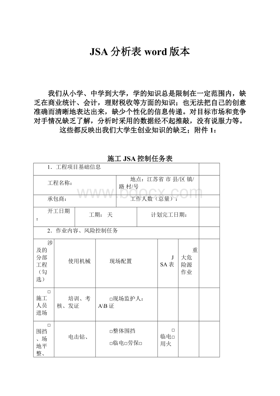 JSA分析表word版本.docx_第1页