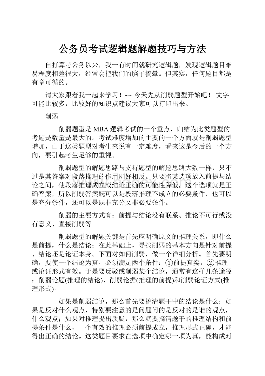 公务员考试逻辑题解题技巧与方法.docx