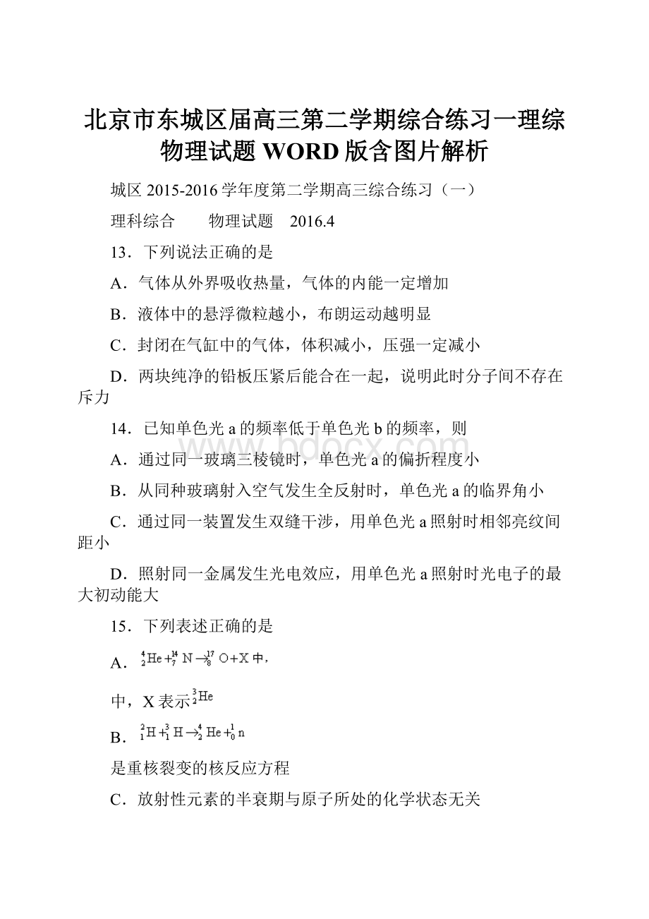 北京市东城区届高三第二学期综合练习一理综物理试题WORD版含图片解析.docx