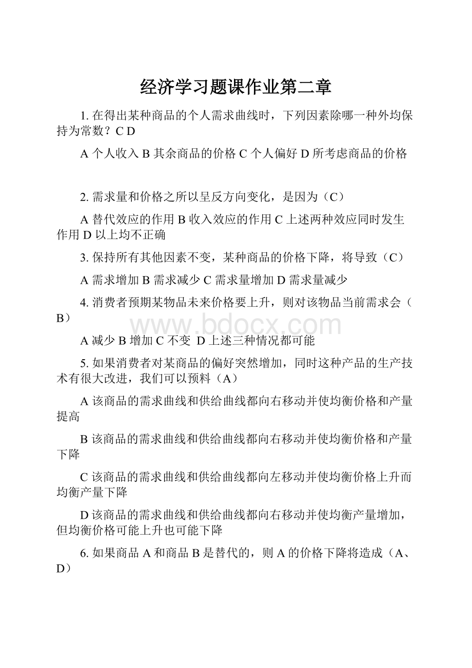 经济学习题课作业第二章.docx