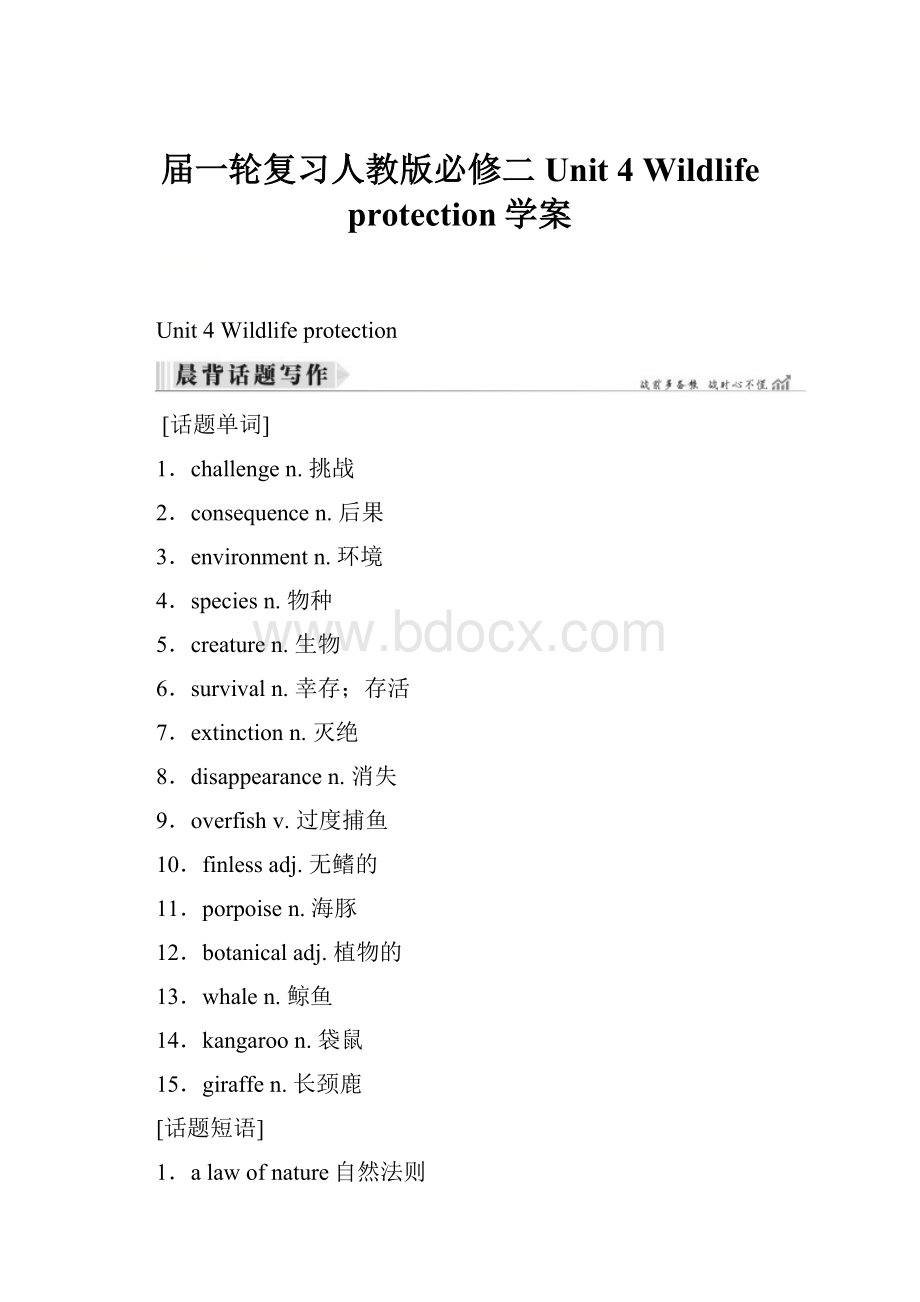 届一轮复习人教版必修二Unit 4 Wildlife protection学案.docx