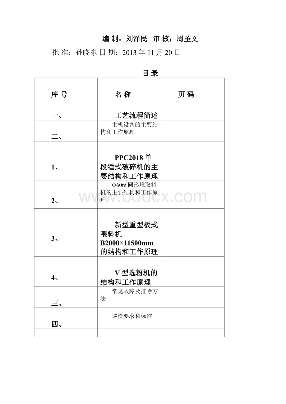 破碎系统岗位培训教材.docx_第2页