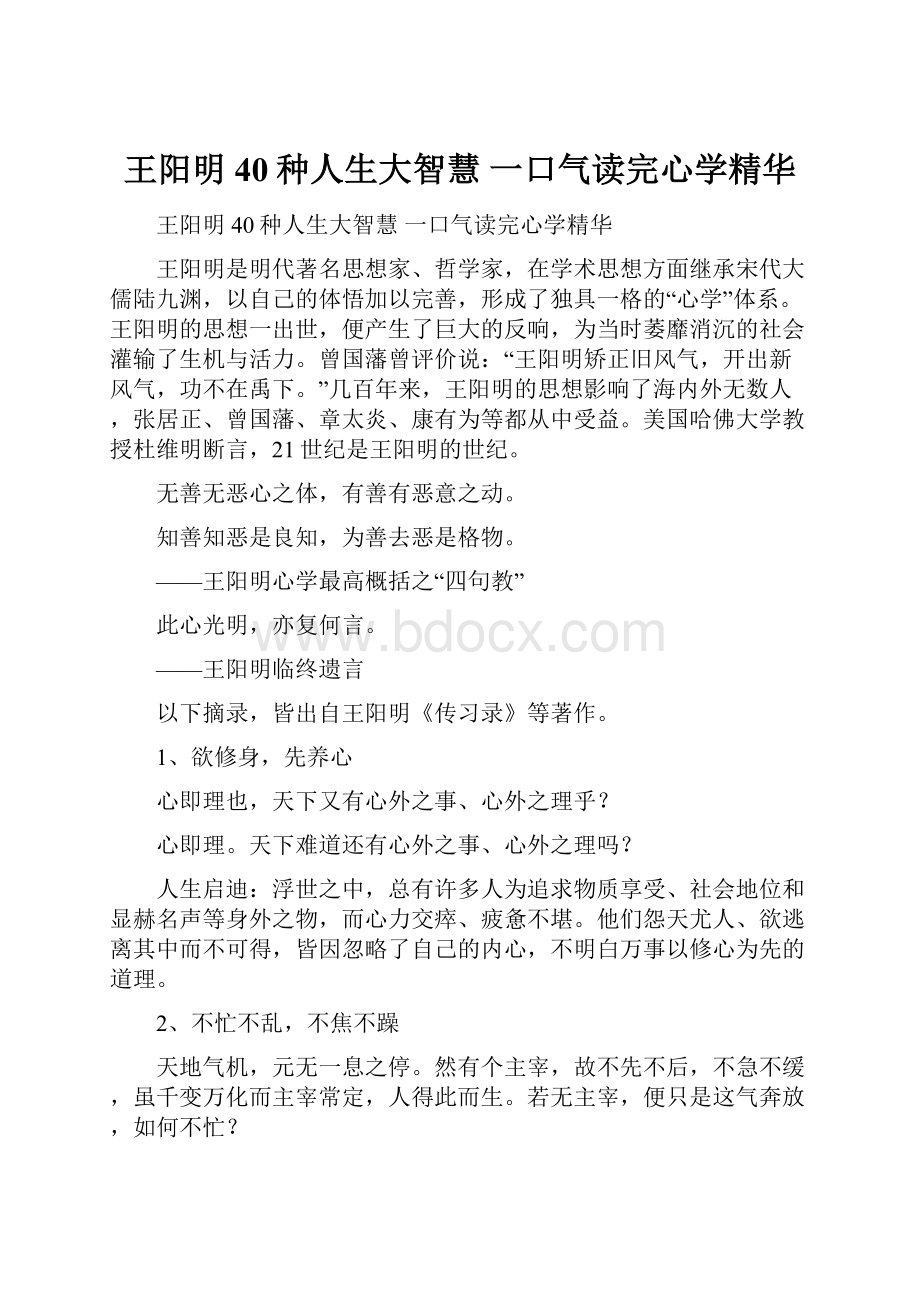 王阳明40种人生大智慧 一口气读完心学精华.docx