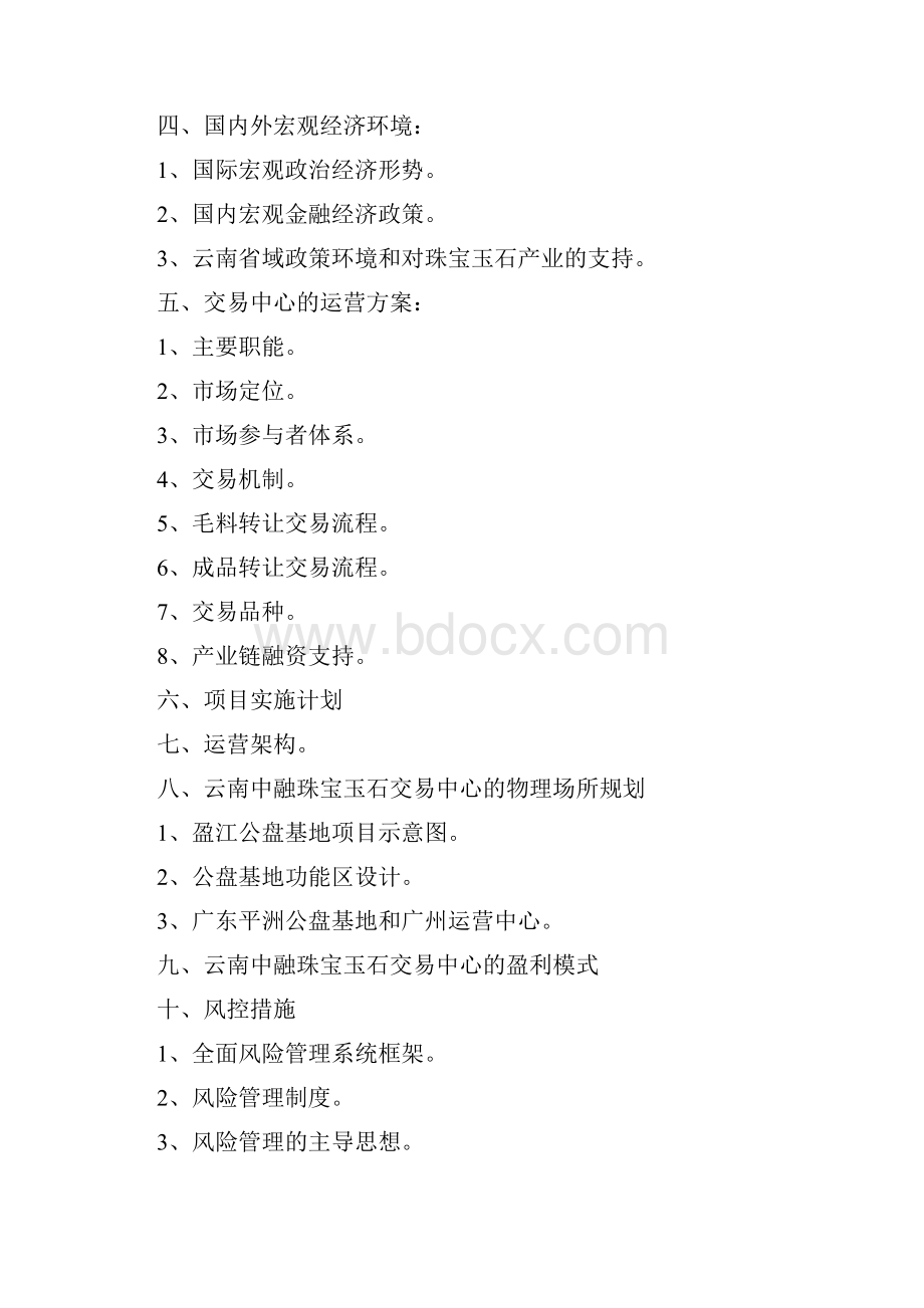 云南中融珠宝玉石交易中心项目方案DOC 45页.docx_第2页