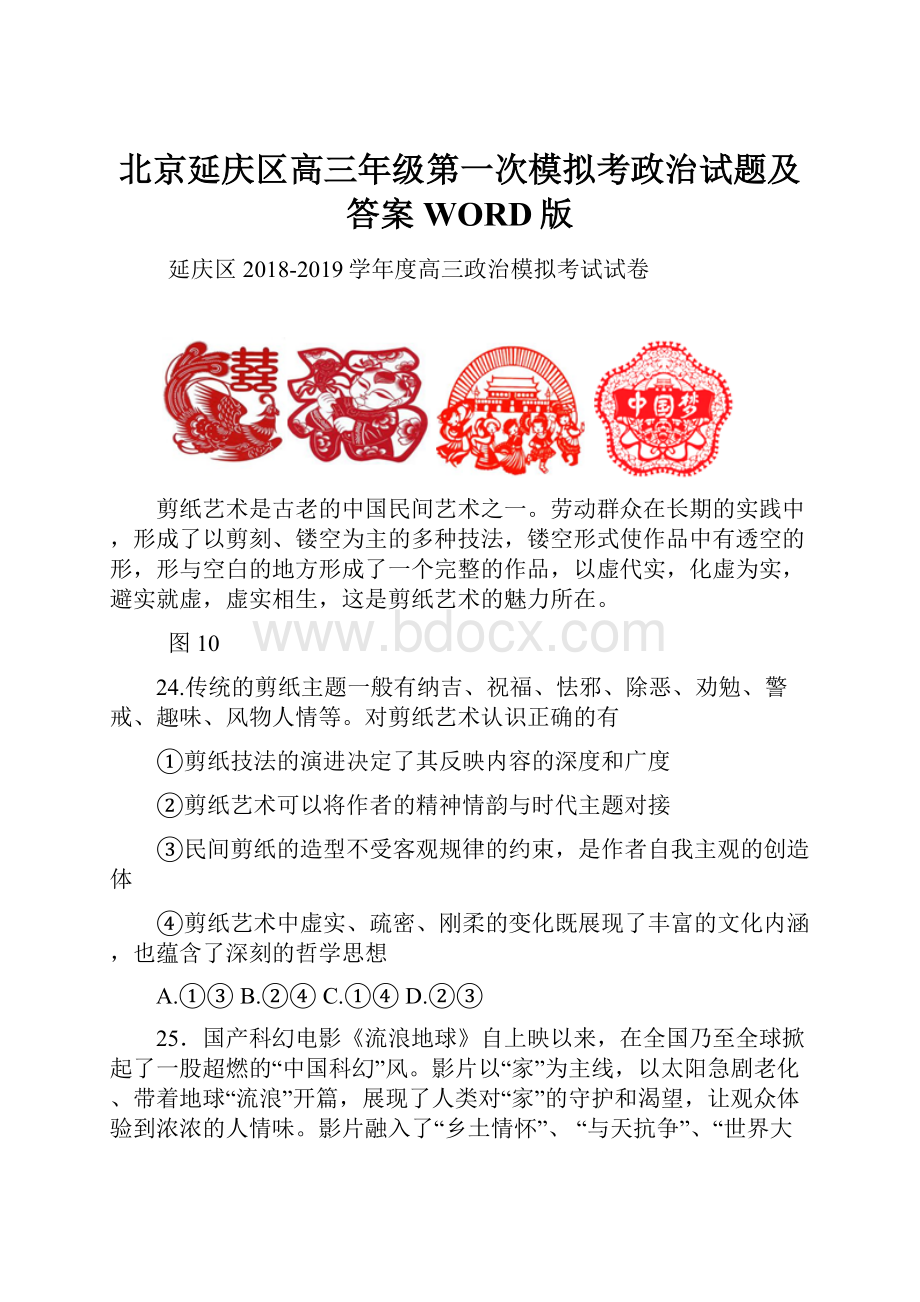 北京延庆区高三年级第一次模拟考政治试题及答案WORD版.docx