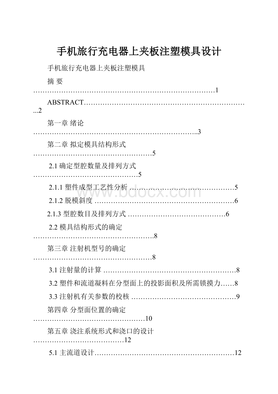 手机旅行充电器上夹板注塑模具设计.docx