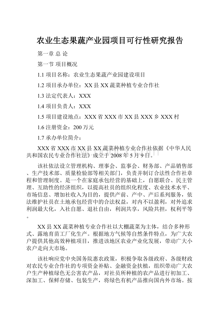 农业生态果蔬产业园项目可行性研究报告.docx