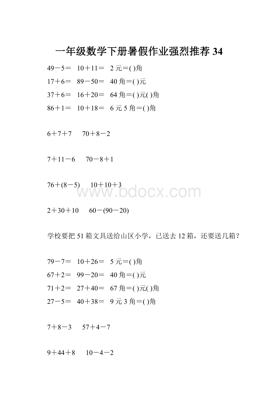 一年级数学下册暑假作业强烈推荐 34.docx_第1页