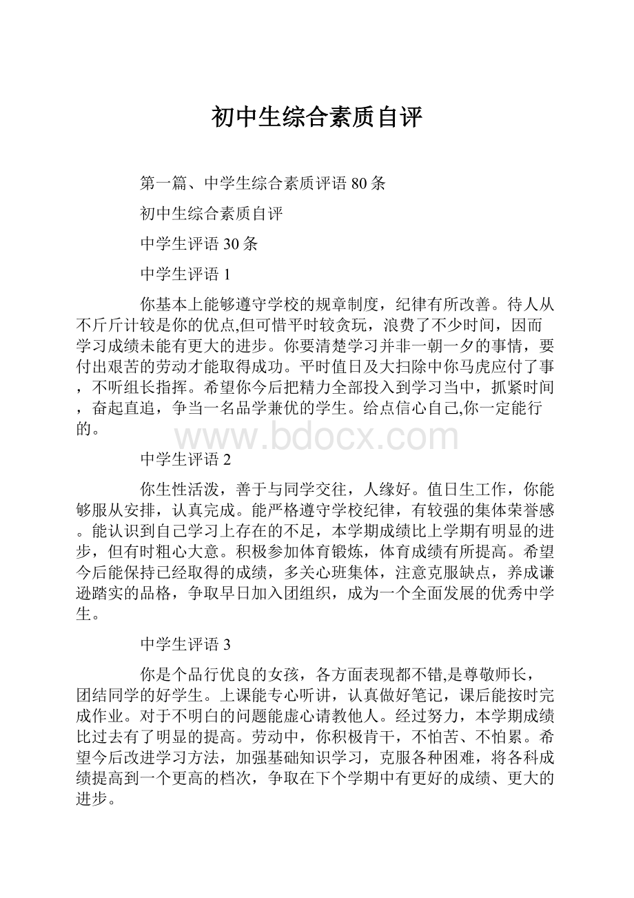 初中生综合素质自评.docx