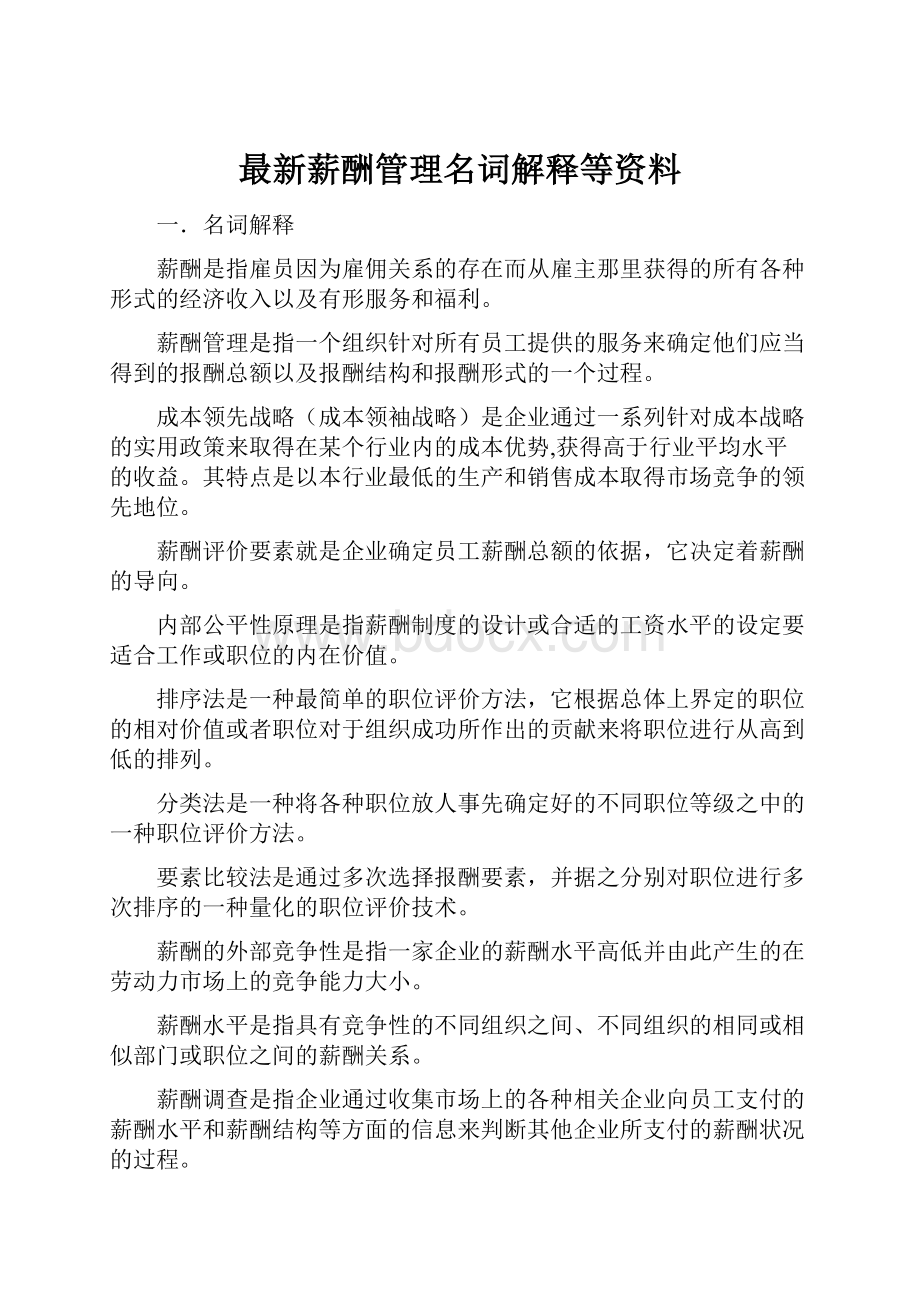 最新薪酬管理名词解释等资料.docx_第1页