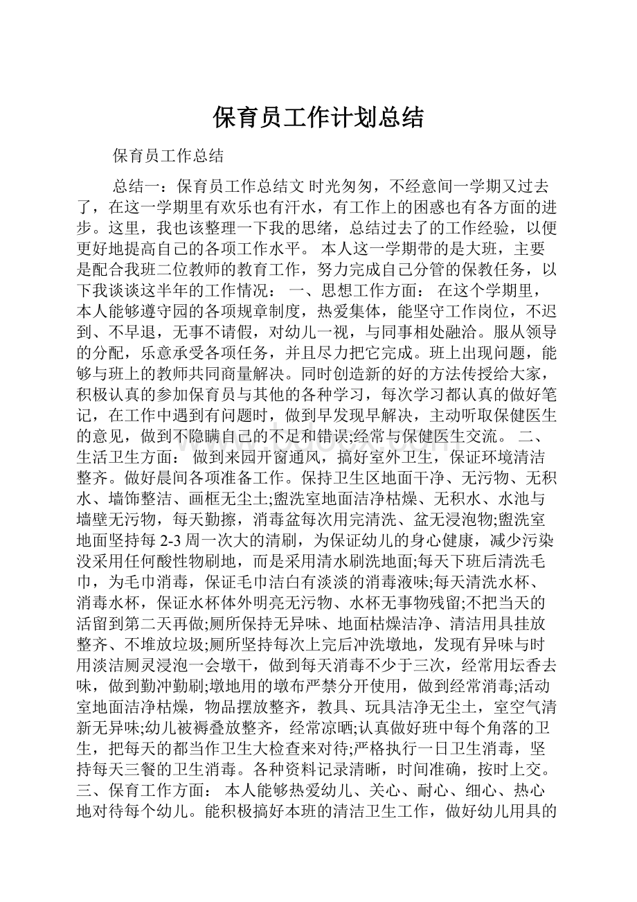 保育员工作计划总结.docx