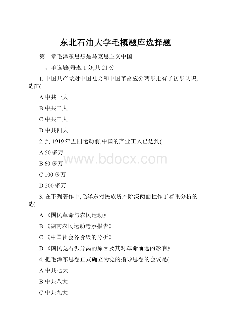 东北石油大学毛概题库选择题.docx_第1页