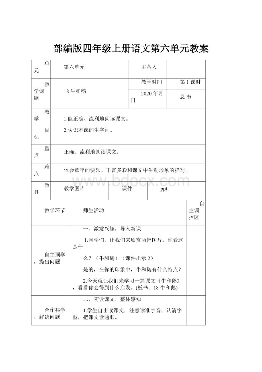 部编版四年级上册语文第六单元教案.docx_第1页