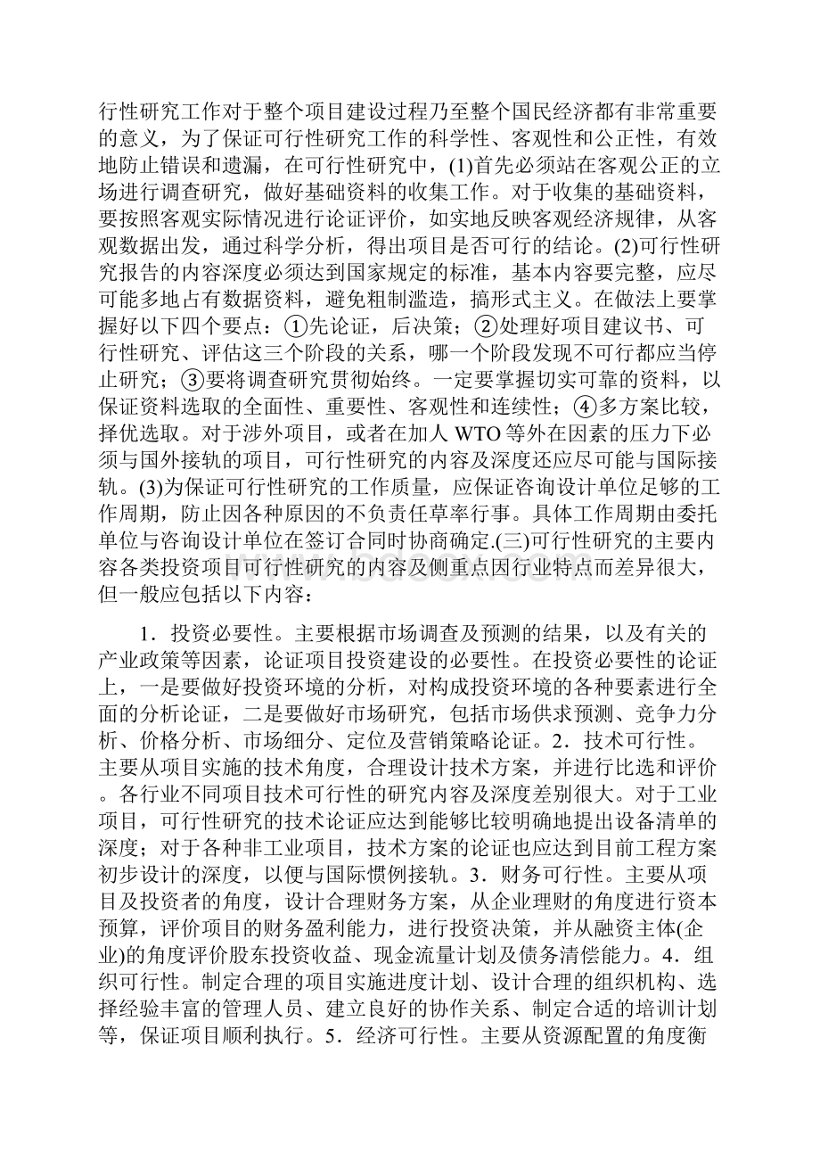 可行性研究存在的主要问题内容及侧重点.docx_第2页