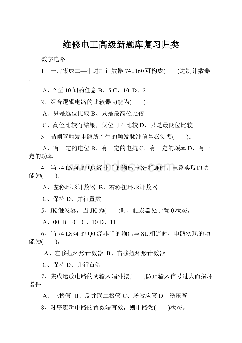 维修电工高级新题库复习归类.docx