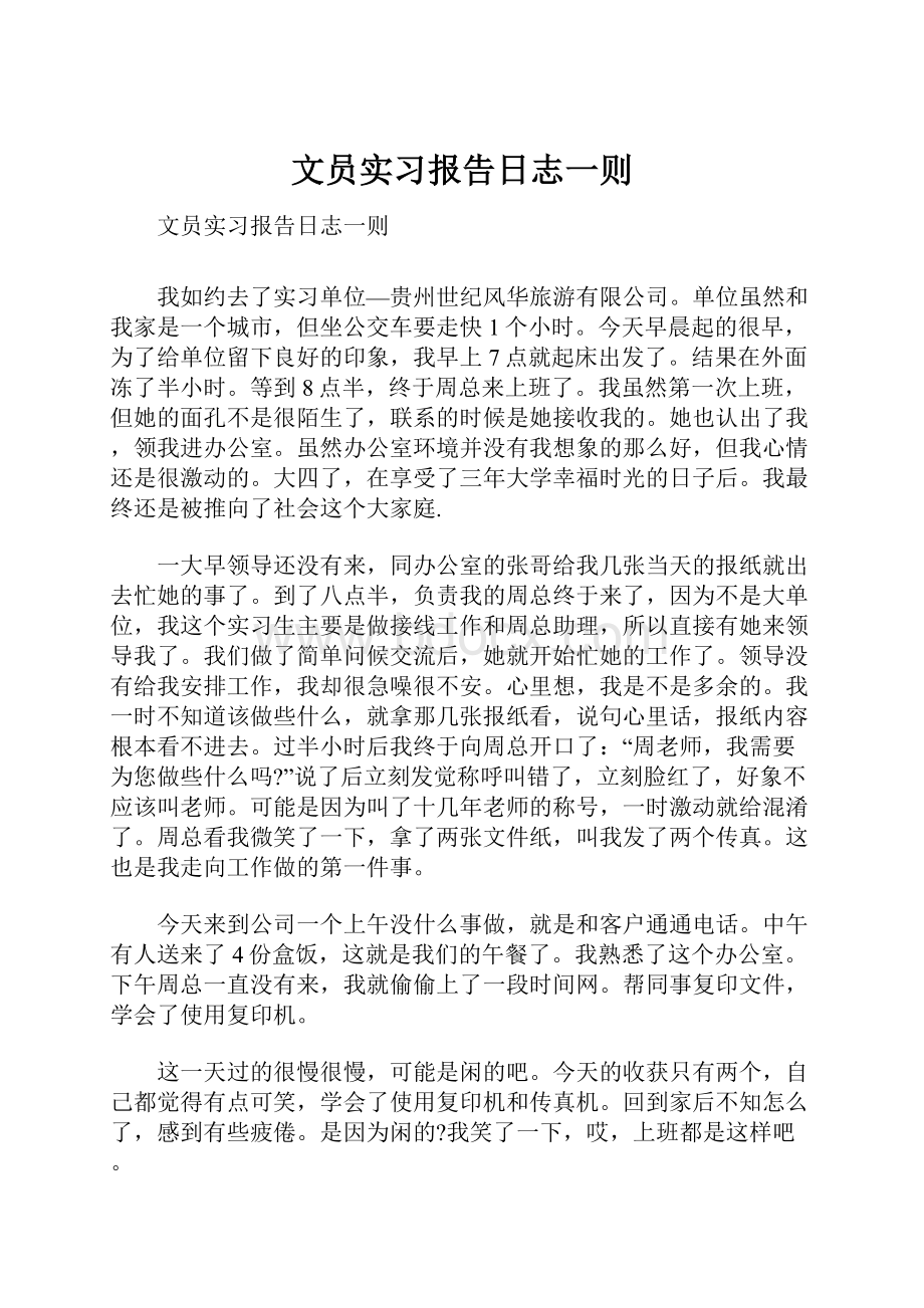 文员实习报告日志一则.docx_第1页