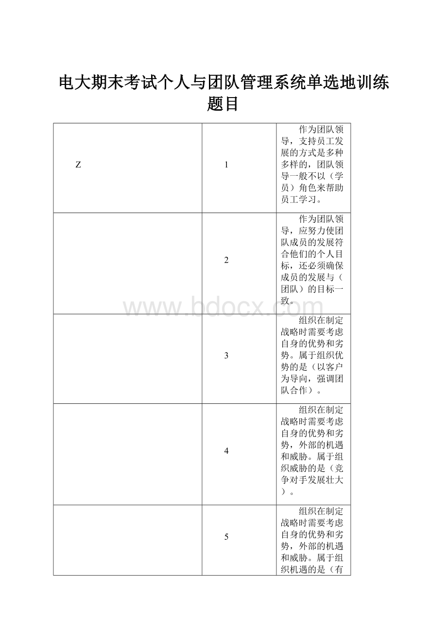 电大期末考试个人与团队管理系统单选地训练题目.docx