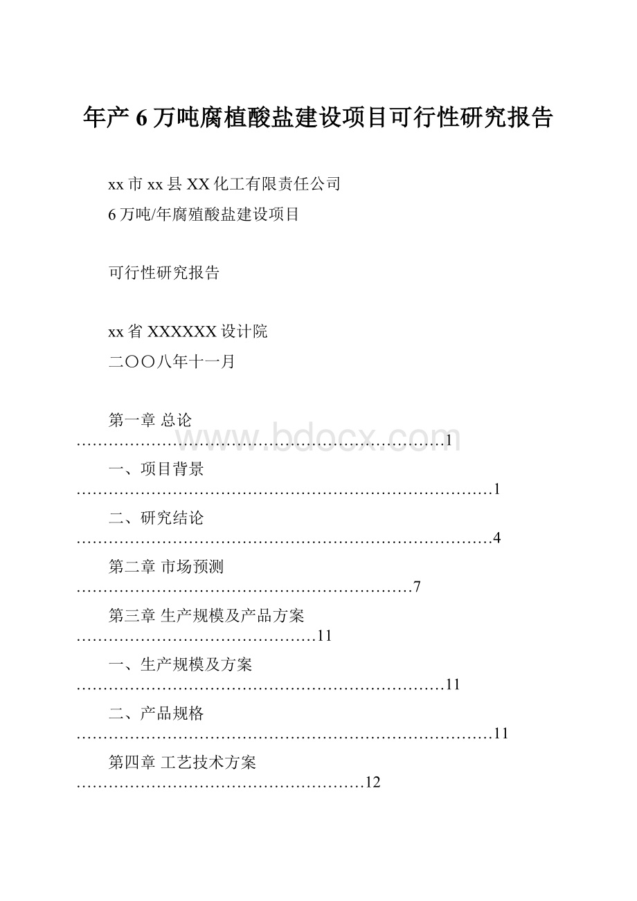 年产6万吨腐植酸盐建设项目可行性研究报告.docx