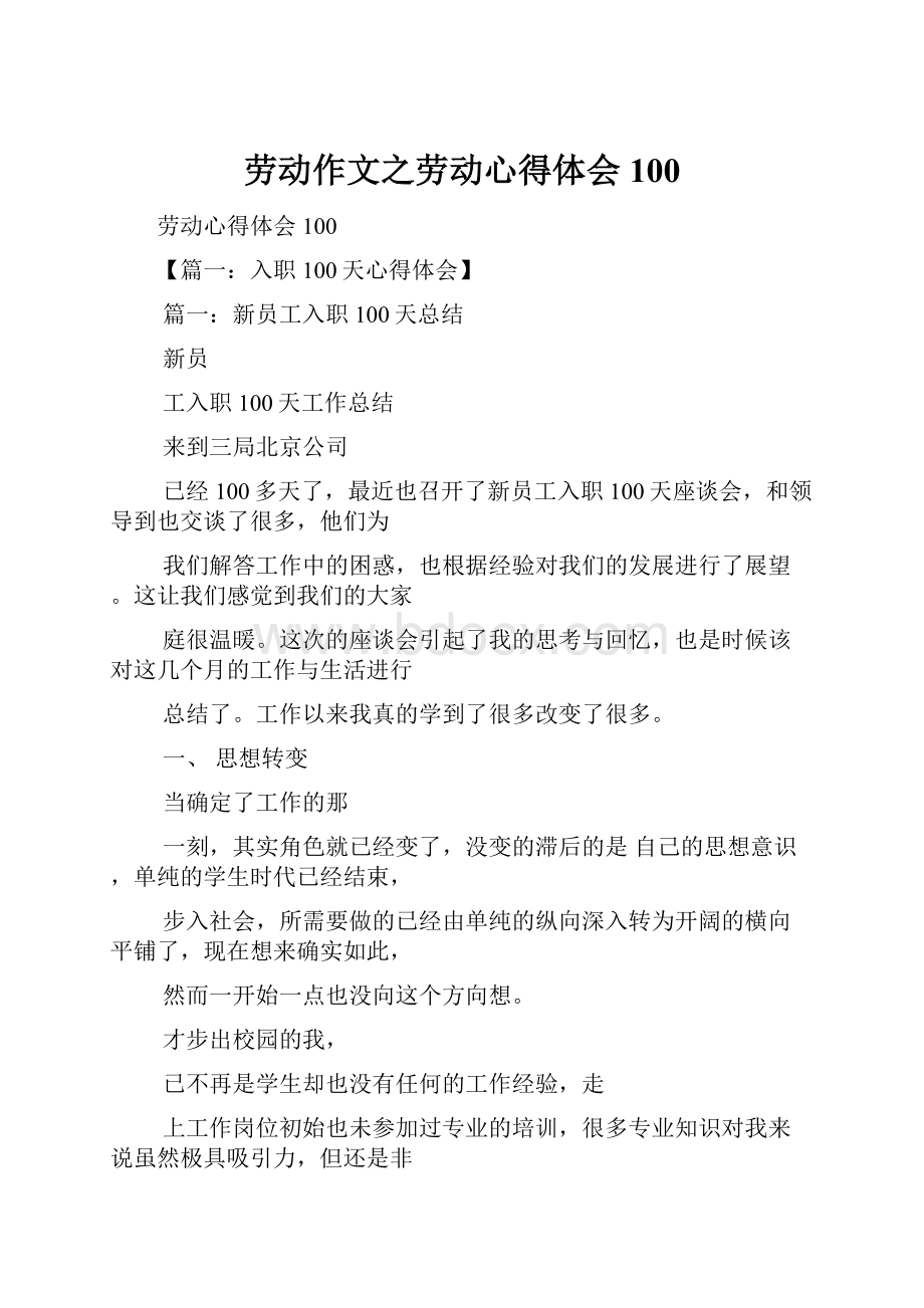 劳动作文之劳动心得体会100.docx