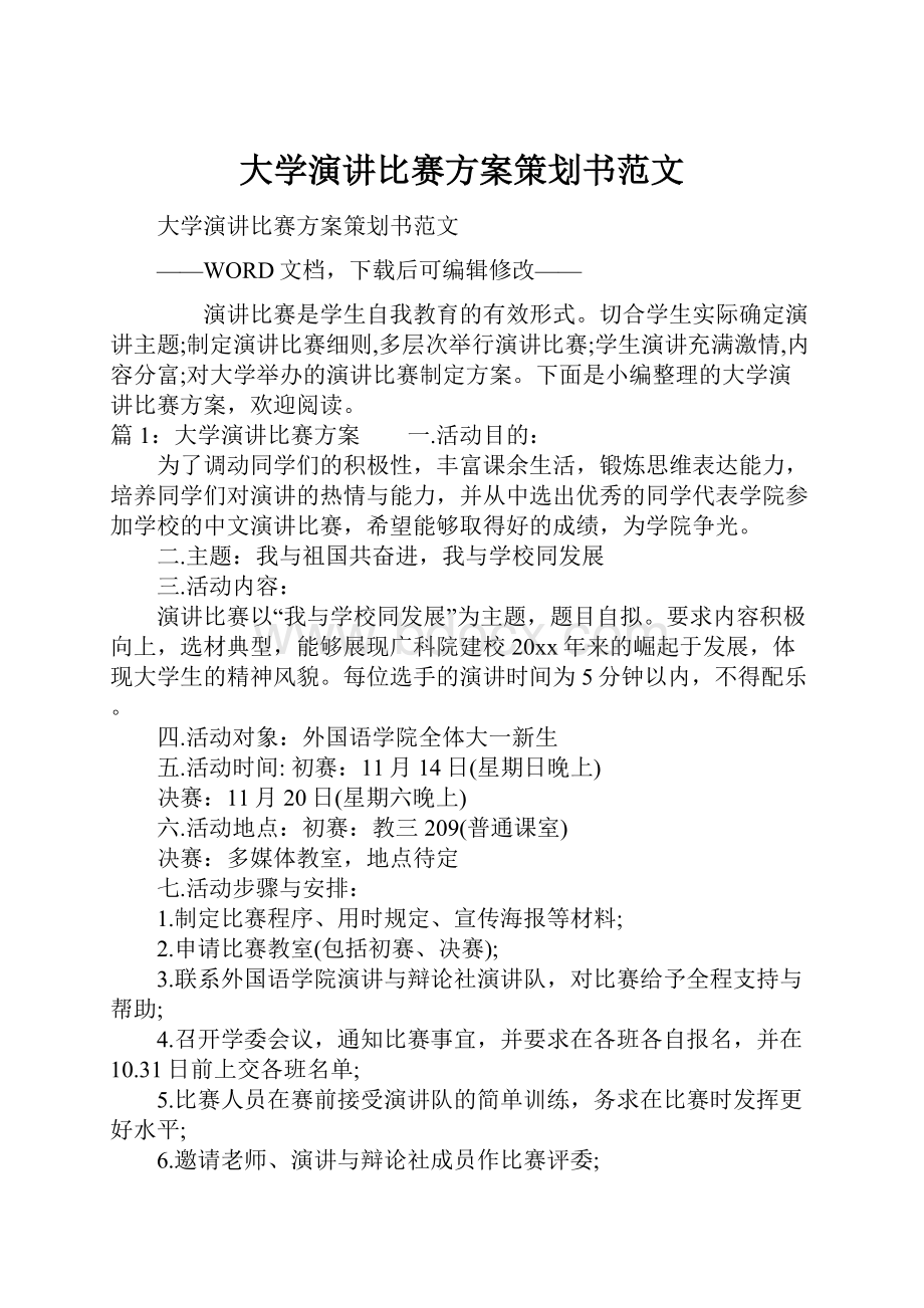 大学演讲比赛方案策划书范文.docx_第1页