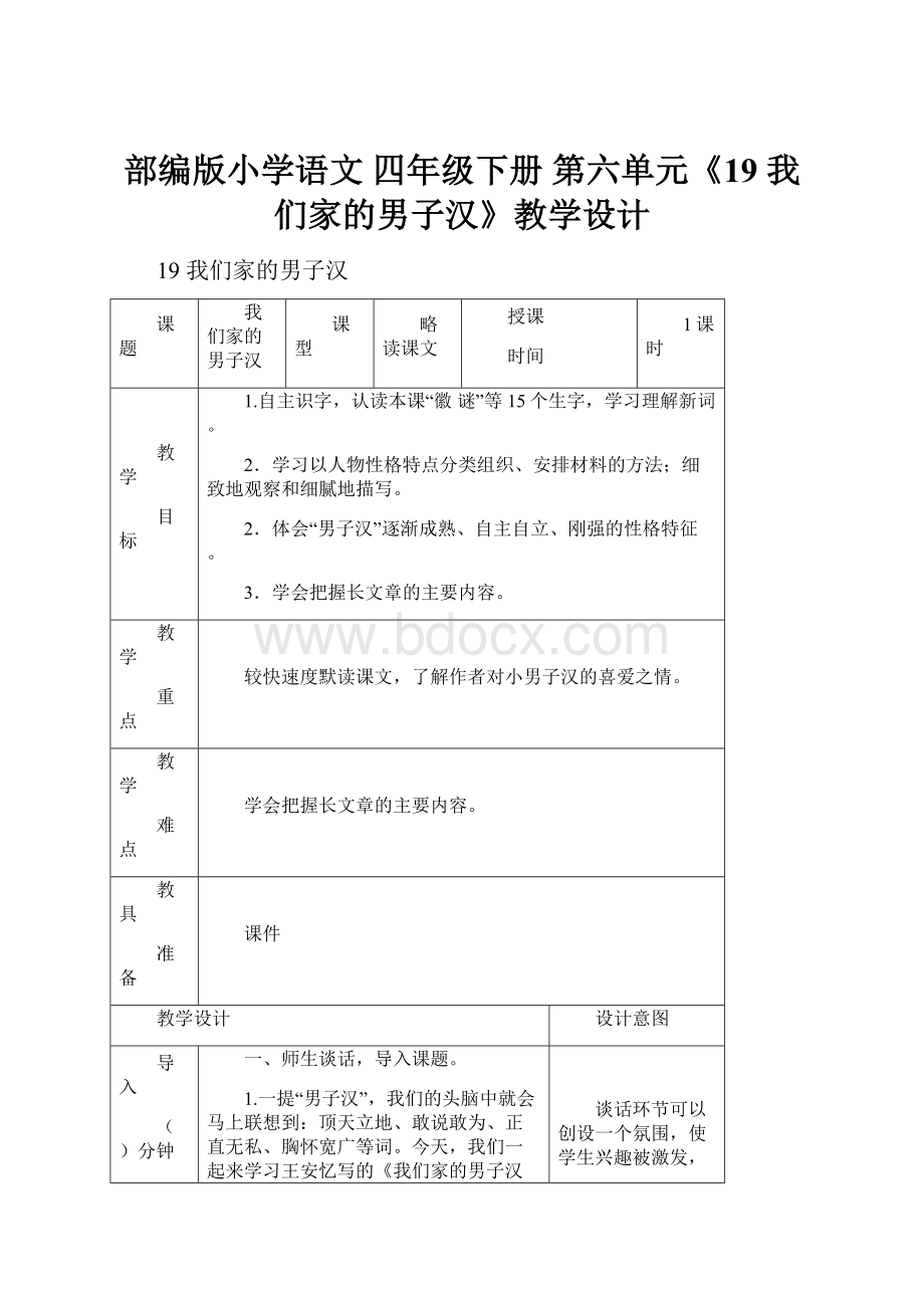 部编版小学语文 四年级下册 第六单元《19 我们家的男子汉》教学设计.docx