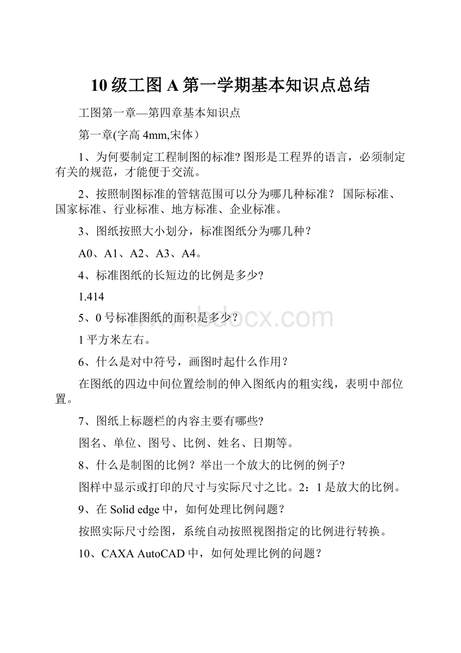 10级工图A第一学期基本知识点总结.docx