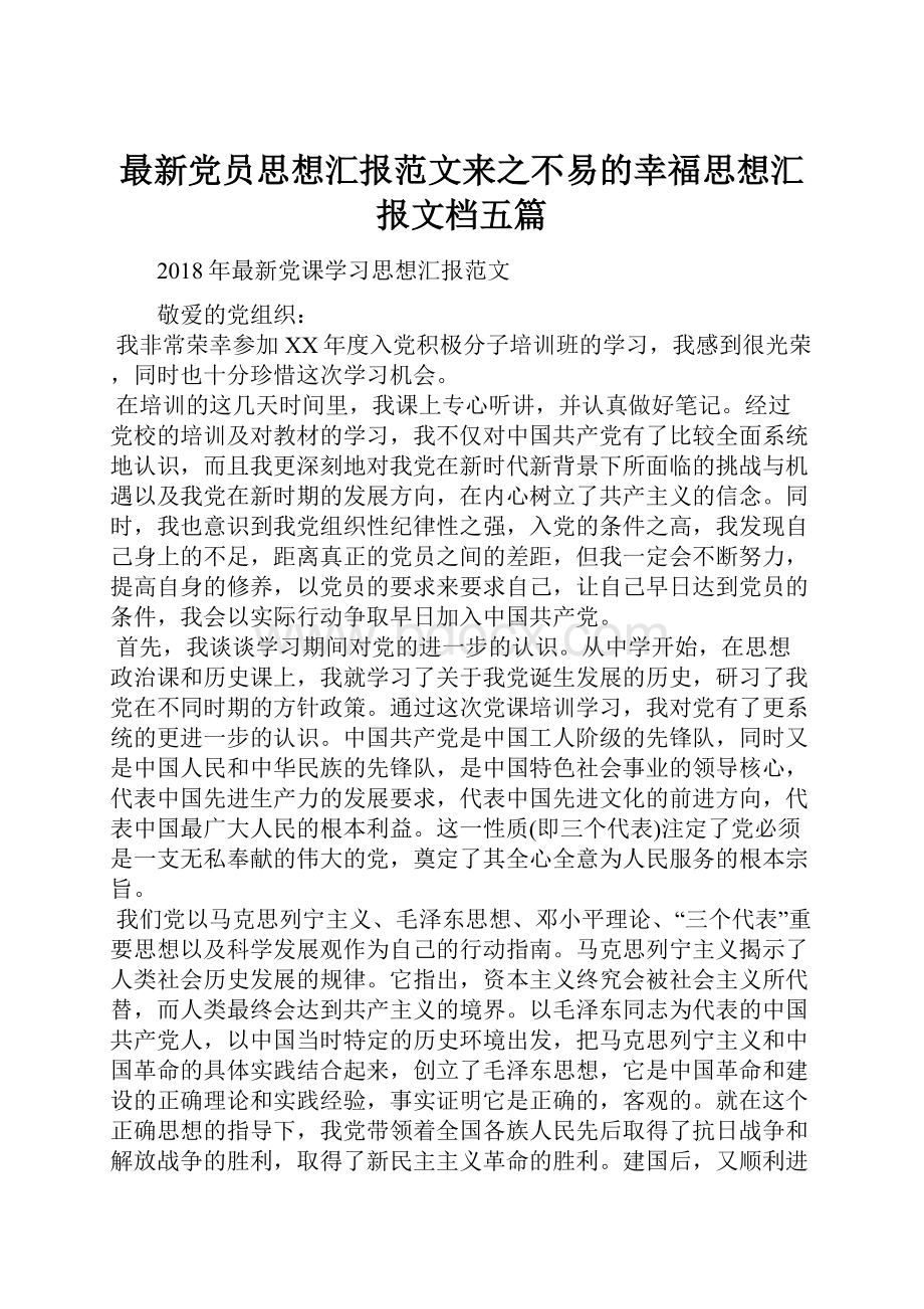 最新党员思想汇报范文来之不易的幸福思想汇报文档五篇.docx_第1页