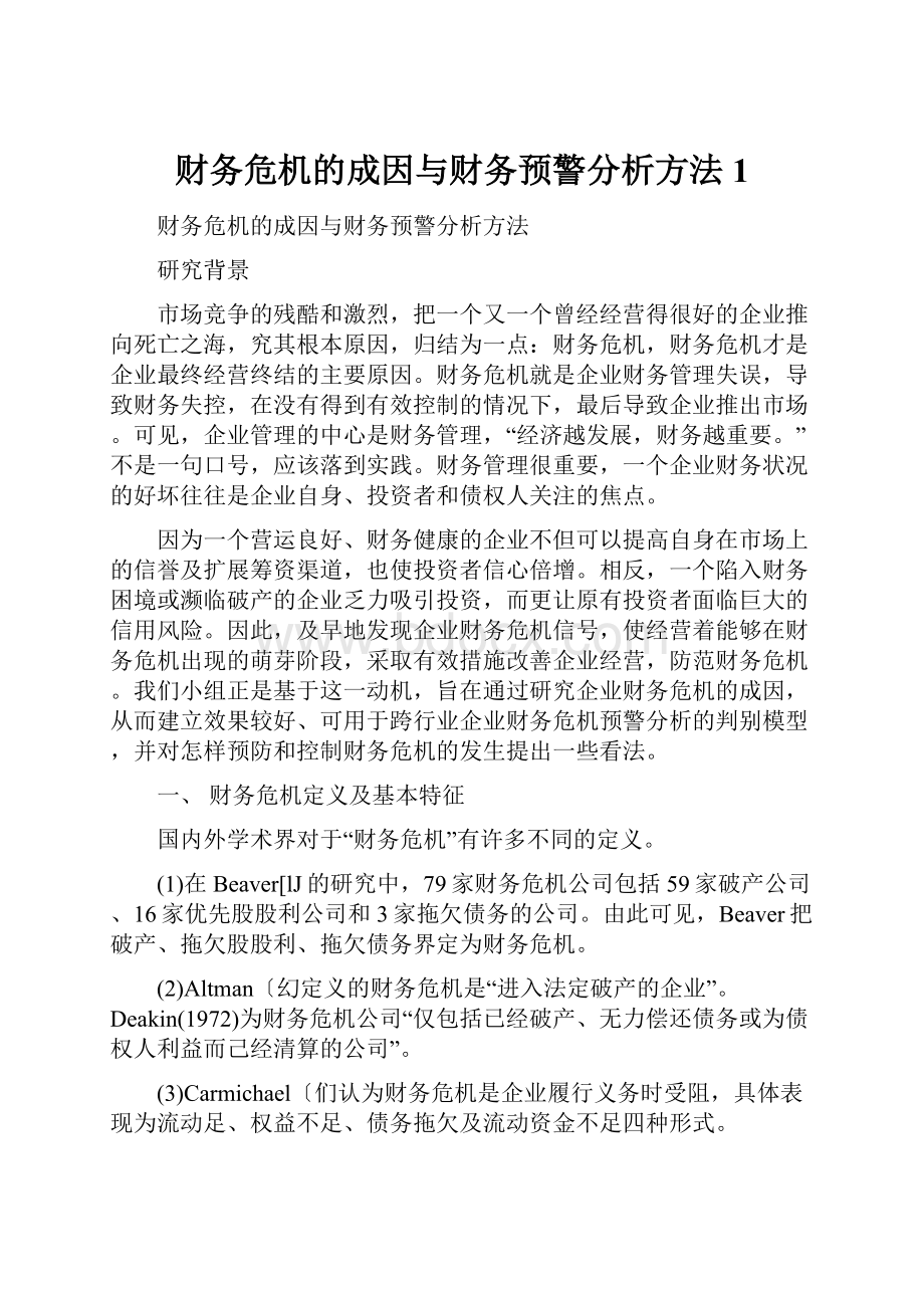 财务危机的成因与财务预警分析方法1.docx_第1页